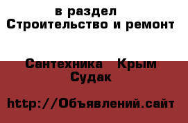  в раздел : Строительство и ремонт » Сантехника . Крым,Судак